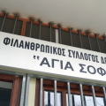 Ρόδος: Ο φιλανθρωπικός σύλλογος «Αγία Σοφία» που δίνει ελπίδα, ζει στο σκοτάδι