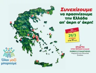  Όλοι Μαζί Μπορούμε: Αυτή την Κυριακή 29 Μαρτίου, δίνουμε ραντεβού στη Σπάρτη