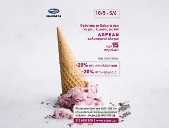 Ήρθε η στιγμή για τo καλοκαιρινό Check-up του Subaru σας