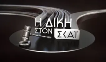 Η «Δίκη στον ΣΚΑΪ»: Τι θα δείτε απόψε