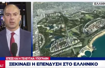 Ξεκινάει η επένδυση του Ελληνικού