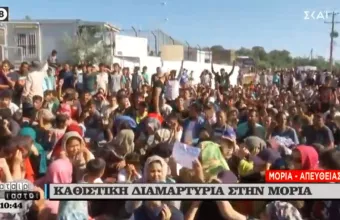 Μόρια: Αναταραχή και πορεία από τους πρόσφυγες