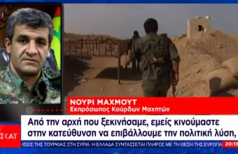 Κούρδος μαχητής στον ΣΚΑΪ: Αντίσταση μέχρι τέλους - Ο Ερντογάν μάς στέλνει τζιχαντιστές
