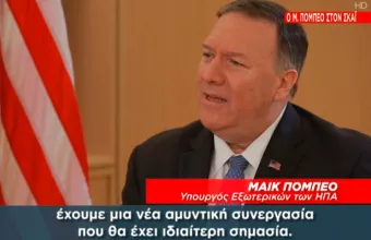 Μήνυμα Πομπέο στον ΣΚΑΪ: Στην Κυπριακή ΑΟΖ θα εφαρμοστεί το διεθνές δίκαιο