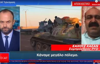 ΣΚΑΪ αποκλειστικό-Ηγέτης των Κούρδων της Συρίας: Ο Ερντογάν θέλει την γενοκτονία μας