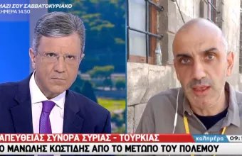 Κωστίδης στον ΣΚΑΪ: Έκρυθμη η κατάσταση στα σύνορα Τουρκίας - Συρίας. Κάθε μέρα πέφτουν ρουκέτες