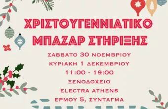 Χριστουγεννιάτικο Bazaar για τη στήριξη άπορων οικογενειών