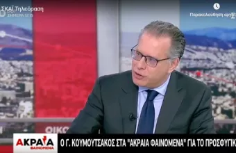 Κουμουτσάκος στον ΣΚΑΙ: Το τελευταίο τετράμηνο είχαμε 40.000 αφίξεις προσφύγων και μεταναστών