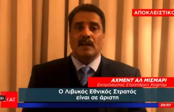 Ο εκπρόσωπος του Χαφτάρ σε ΣΚΑΪ: Από τον Απρίλιο αντιμετωπίζουμε τις τουρκικές δυνάμεις στη Λιβύη