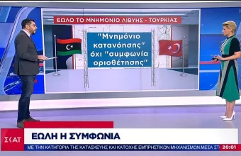 Τα πέντε σημεία που αποδεικνύουν πως είναι έωλο το μνημόνιο Τουρκίας – Λιβύης