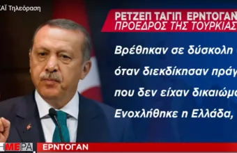 Τι γράφουν τα τουρκικά ΜΜΕ για συμφωνία Τουρκίας – Λιβύης. Τι λέει ο Ερντογάν για την Ελλάδα