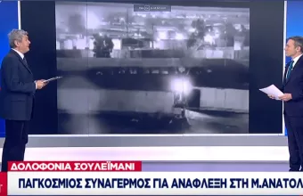 Φόνος Σουλεϊμανί: Παγκόσμιος συναγερμός για ανάφλεξη στη Μ. Ανατολή - Επιθέσεις στο ΙΡΑΚ (Vid)
