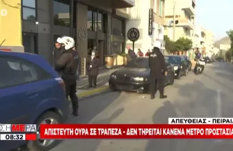 Εντολή ΓΑΔΑ - Ομάδες ΔΙΑΣ σπεύδουν στις τράπεζες για να αποφευχθεί ο συνωστισμός (vid)