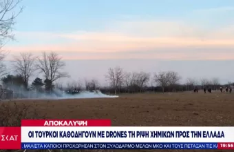 Έβρος: Οργανωμένη πίεση στην Ελλάδα με χημικά, drones αλλά και ποινικούς (vid)