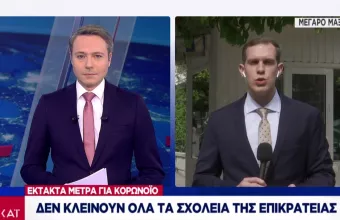 Κορωνοϊός - Ελλάδα: Έκτακτα μέτρα  -  Δεν κλείνουν όλα τα σχολεία 