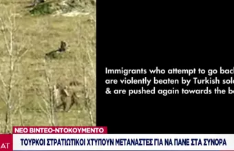 Τούρκοι στρατιωτικοί χτυπούν μετανάστες για να πάνε στα σύνορα του Έβρου (Vid)