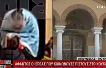 Κρύβεται από το αυτόφωρο ο ιερέας που κοινωνούσε στο Κουκάκι