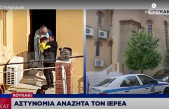 Παράνομη Θεία Μετάληψη στο Κουκάκι: Η αστυνομία αναζητά τον ιερέα 