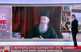 Μητροπολίτης Ναυπάκτου: Έδειξαν σοβαρότητα και ψυχραιμία οι Χριστιανοί