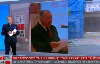 Κανονικά οι αιμοκαθάρσεις στον Ταξιάρχη – Τι είπε στο ΣΚΑΪ ο εκπρόσωπος της κλινικής