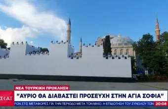 Νέα πρόκληση Ερντογάν:  Στην Αγιά Σοφιά θα διαβαστεί προσευχή για την Άλωση