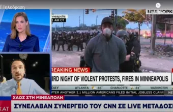 Μινεάπολη: Ελεύθερος αφέθηκε ο δημοσιογράφος του CNN που συνελήφθη ενώ ήταν «στον αέρα»