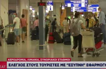 Άνοιγμα συνόρων: Με «έξυπνα» barcode τα τεστ στους τουρίστες από 1/7