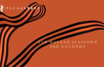 Ας είναι το 2021 η αρχή της εθνικής μας ενδοσκόπησης