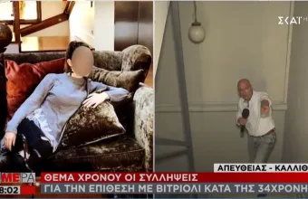 Επίθεση με βιτριόλι: Σοβαρές εξελίξεις - Τι δυσκόλεψε τις αρχές