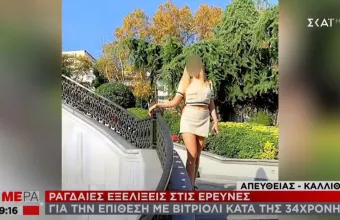 Επίθεση με βιτριόλι: Προσήχθη και εξετάζεται 35χρονη – Είναι η βασική ύποπτη