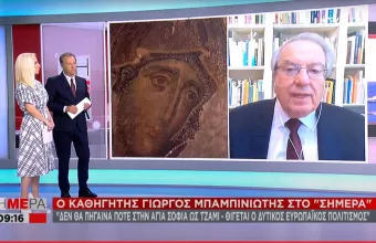 Μπαμπινιώτης στον ΣΚΑΪ: Πολιτισμική ύβρις κατά των Χριστιανών η απόφαση για την Αγιά Σοφιά