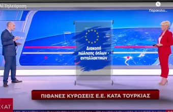 Ποιες είναι οι πιθανές κυρώσεις ΕΕ κατά της Τουρκίας