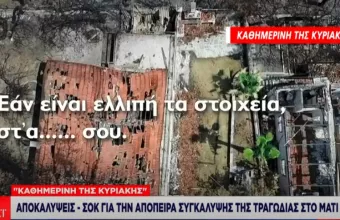 Διάλογοι σοκ για απόπειρα συγκάλυψης της τραγωδίας στο Μάτι 