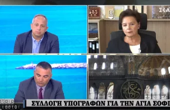 Μοροπούλου στον ΣΚΑΙ: Συλλογή υπογραφών για Αγία Σοφία- «O Ερντογάν επιτίθεται στον πολιτισμό» (vid)