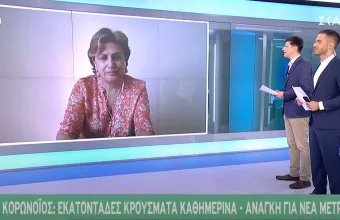 Κοτανίδου σε ΣΚΑΪ: Βλέπουμε τώρα την απερισκεψία μερικών το προηγούμενο δεκαπενθήμερο 