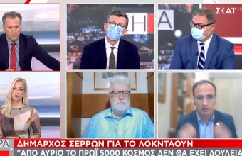 Δήμαρχος Σερρών σε ΣΚΑΪ για λοκντάουν: Από αύριο το πρωί 5000 κόσμος δεν θα έχει δουλειά 