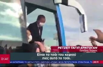 Αντίδραση Αντουανέτας από Ερντογάν: Έδωσε τσάι σε πεινασμένο (vid)