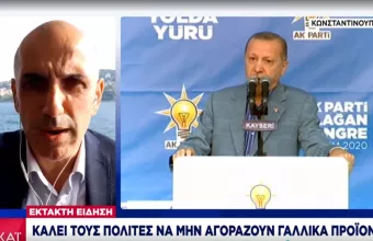 Παραλήρημα Ερντογάν: Ναζιστές οι Ευρωπαίοι - Ψυχωτικός Μακρόν- Μποϊκοτάζ σε Γαλλία