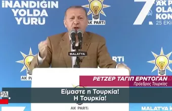 Λάβρος ο Ερντογάν με ΗΠΑ: Φέρτε μας τις κυρώσεις. Εμείς είμαστε η Τουρκία, δεν φοβόμαστε!