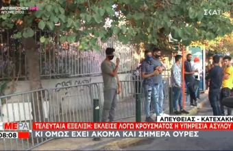 Κορωνοϊός: Κλειστή  η Υπηρεσία Ασύλου λόγω κρούσματος, αλλά μετανάστες είχαν συρρεύσει