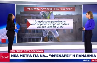 Κορωνοϊός: Τα νέα μέτρα που εξετάζει ο Πρωθυπουργός- Θα έχουν ισχύ ένα μήνα