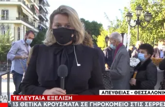 Κορωνοϊός: 13 θετικά κρούσματα σε γηροκομείο στις Σέρρες 
