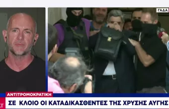 Καταδίκη Χρυσής Αυγής: Σε ετοιμότητα η Αντιτρομοκρατική για συλλήψεις - To σχέδιο 
