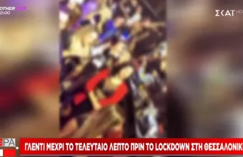Κορωνοϊός-Γλέντι μέχρι το τελευταίο λεπτό πριν το lockdown στην Θεσσαλονίκη 