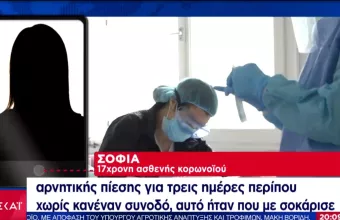«Ανελέητος, δεν υπολογίζει ηλικίες»: 17χρονη περιγράφει στον ΣΚΑΪ τη μάχη της με τον κορωνοιό