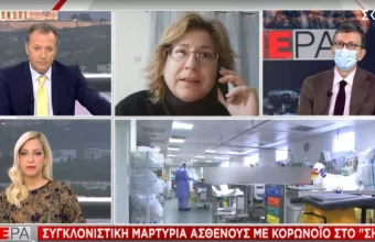 Κορωνοϊος-Συγκλονιστική μαρτυρία ασθενούς σε ΣΚΑΪ:«Δεν μπορούσα να ανασάνω χωρίς οξυγόνο»