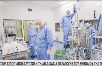 Αποκλειστικό ΣΚΑΪ: Εικόνες από τη διαδικασία παραγωγής του εμβολίου της Pfizer (vid)