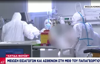 Κορωνοϊός-Θεσσαλονίκη: «Αχτίδα φωτός»: Μείωση εισαγωγών και ασθενών στη ΜΕΘ Παπαγεωργίου