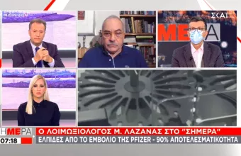 Λαζανάς σε ΣΚΑΪ: Aπαντήσεις για το εμβόλιο της Pfizer - Τα πλεονεκτήματα, τα μειονεκτήματα 