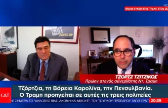 Πρώην συνεργάτης Τραμπ στον ΣΚΑΪ: Απειλείται η ακεραιότητα των εκλογών – Ο Τραμπ όπως τον ξέρω